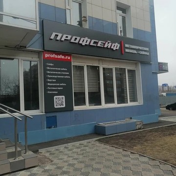 ООО «Профсейф» Красноярск фото 3