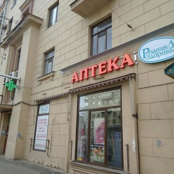 Родник здоровья, сеть аптек на Новочеркасском проспекте фото 1