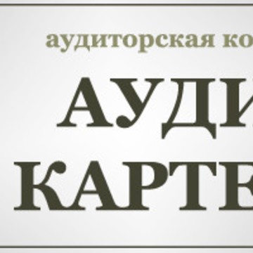 АудитКартель фото 1