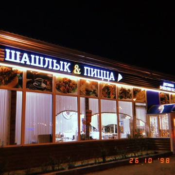 Кафе Шашлык &amp; Пицца фото 1