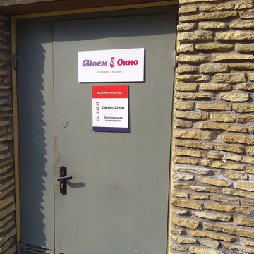 Клининговая компания Моем Окно в Одинцово фото 2