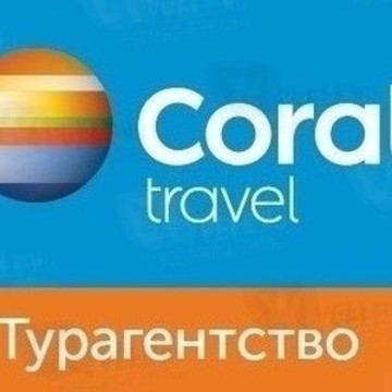 Ан-Тур сеть турагентств Coral travel фото 1