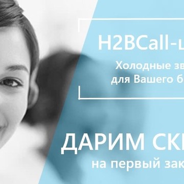 H2BCall - Колл-центр фото 2