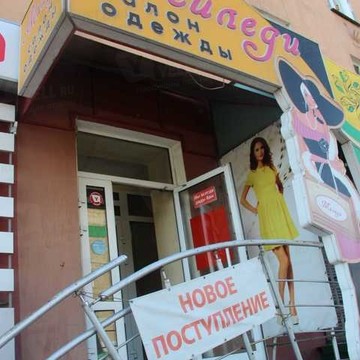 Салон женской одежды Миледи в Кировском районе фото 1