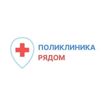 Поликлиника Рядом фото 1