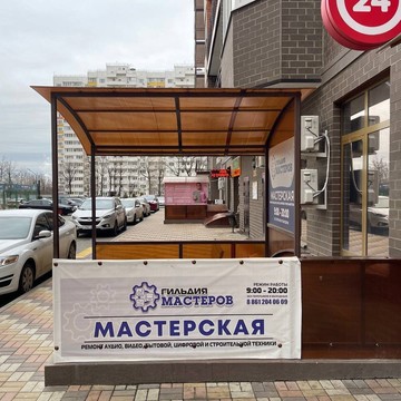 Сервисный центр ГИЛЬДИЯ МАСТЕРОВ фото 1