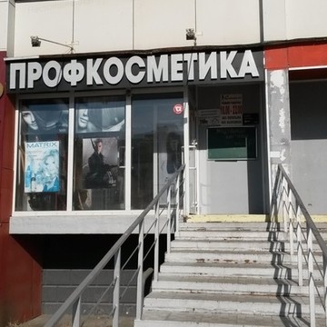 Стиль, профкосметика фото 1