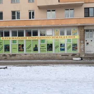 Природное ЗемлеДелие фото 1