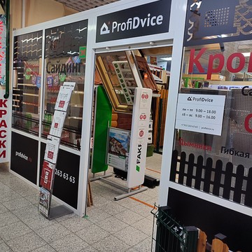Компания ProfiDvice на Щуровской, 40к2 фото 3