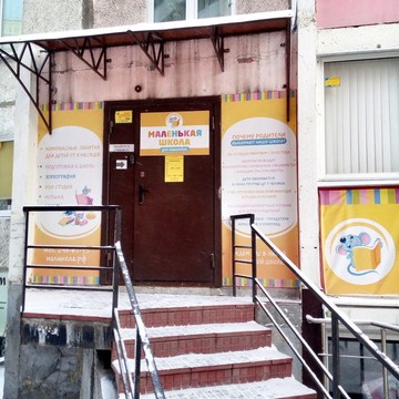 Маленькая школа для маленьких на улице Салавата Юлаева фото 3