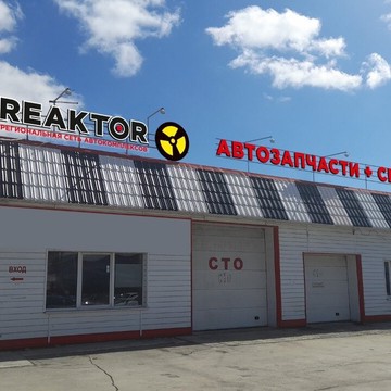Региональный автосервис и магазин автозапчастей Реактор на улице Никитина фото 1