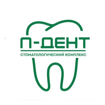 Стоматологический комплекс П-ДЕНТ на Пролетарской фото 1