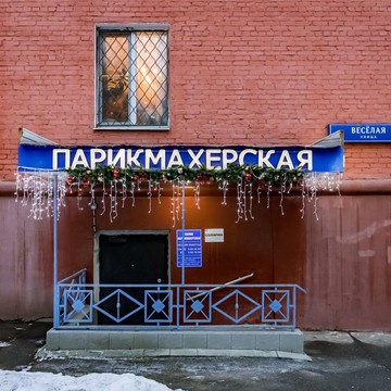 Салон-парикмахерская на Веселой улице фото 1