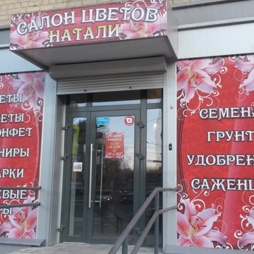 Натали, салон цветов фото 1
