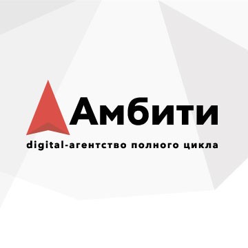 Амбити digital-агенство полного цикла фото 1