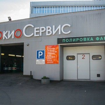 Автосервис Токио Сервис в Научном проезде фото 2