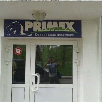 Primex на улице Воровского фото 1