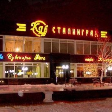 Гостиничный комплекс Сталинград в Центральном районе фото 1