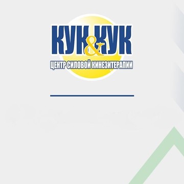 Центр силовой кинезипрофилактики Кук &amp; Кук фото 1