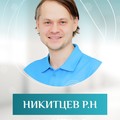 Фотография специалиста Никитцев Роман Николаевич