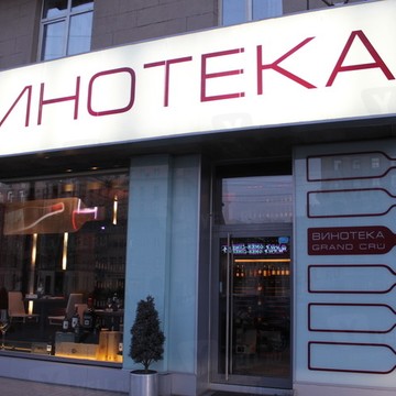 ООО Винотека фото 1