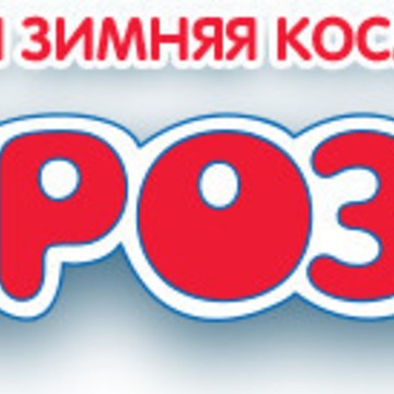 Морозко фото 1
