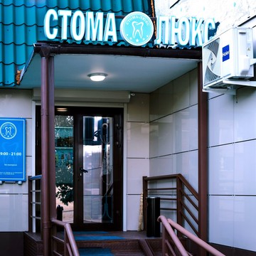 Стоматологический центр Стома-Люкс фото 1