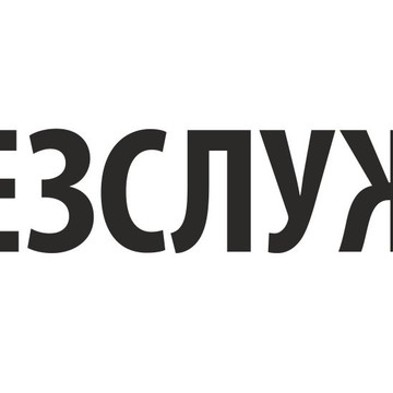 Дезслужба.РФ фото 1