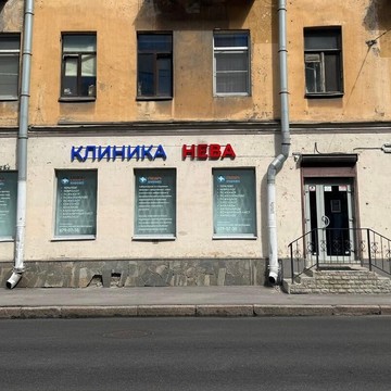 Наркологическая клиника НЕВА на Большом Сампсониевском проспекте, 19 фото 1