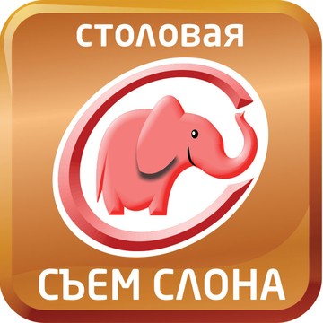 Столовая Съем слона в Красноярске фото 1