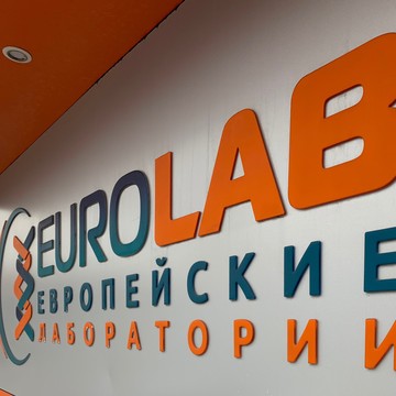 Медицинский центр Европейские лаборатории на Дальней фото 1
