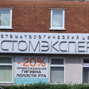 Стоматологический центр Стомэксперт фото 1
