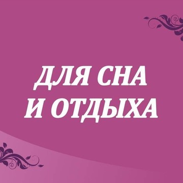 Для сна и отдыха фото 1