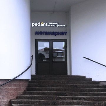 Сервисный центр Pedant.ru фото 3