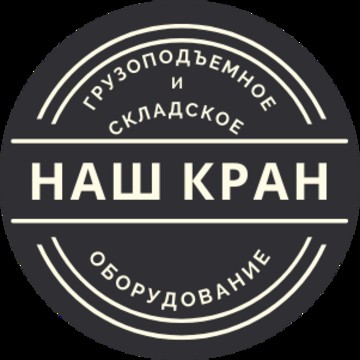 Компания Наш Кран фото 1