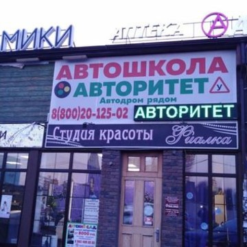Автошкола Авторитет на Российской улице фото 1