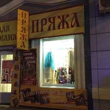 Пряжа на Пушкинской улице фото 2