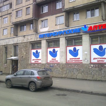 Петербургские аптеки в Санкт-Петербурге фото 1