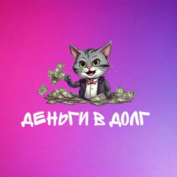 Деньги в долг фото 2