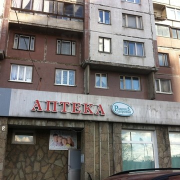 Родник здоровья, сеть аптек на Бухарестской улице фото 1