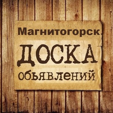 Объявления Магнитогорск | Челябинская область | Южный Урал фото 1