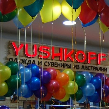 Открытие магазина Юшкофф