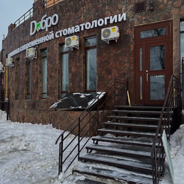 Клиника современной стоматологии «Добро» фото 2