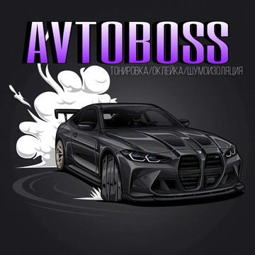 Детейлинг-центр Avtoboss фото 1