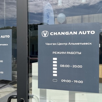 Диалог Авто Альметьевск, официальный дилер Changan фото 2