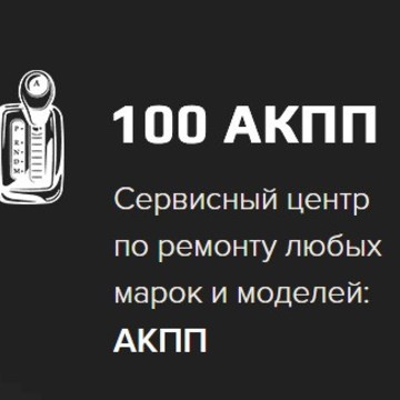 Сервисный центр 100 АКПП фото 1