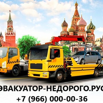 ЭВАКУАТОР НЕДОРОГО фото 1