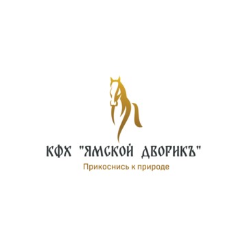 КФХ Ямской дворик фото 1