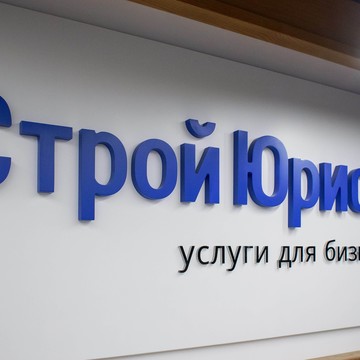 ООО «СтройЮрист» на проспекте Красной Армии фото 3