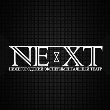 Нижегородский экспериментальный театр NEXT на проспекте Гагарина фото 1